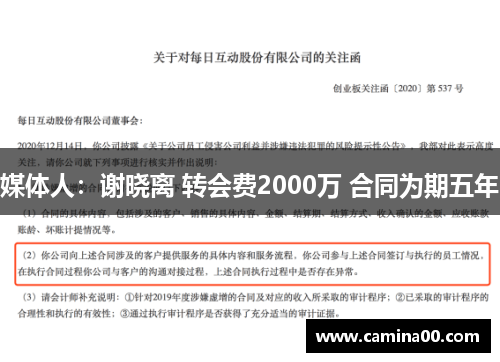 媒体人：谢晓离 转会费2000万 合同为期五年