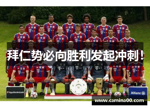 拜仁势必向胜利发起冲刺！