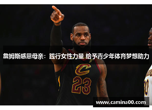 詹姆斯感恩母亲：践行女性力量 给予青少年体育梦想助力